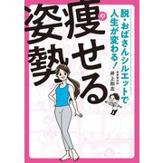 脱・おばさんシルエットで人生が変わる！ 痩せる姿勢（主婦の友社） [電子書籍]