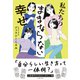 私たちのままならない幸せ（主婦の友社） [電子書籍]