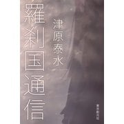 羅刹国通信（東京創元社） [電子書籍]