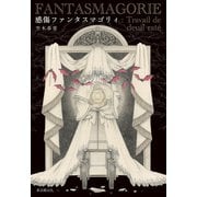 感傷ファンタスマゴリィ（東京創元社） [電子書籍]