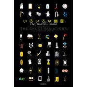 いろいろな幽霊（東京創元社） [電子書籍]