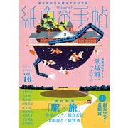 紙魚の手帖Vol.16（東京創元社） [電子書籍]
