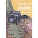 中央アジア自動車横断（河出書房新社） [電子書籍]