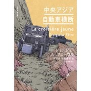 中央アジア自動車横断（河出書房新社） [電子書籍]