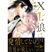 XL狼は発情ホストを崇めたい【電子限定かきおろし付】（リブレ） [電子書籍]
