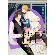 Ωオメガ特区～運命のオークション～（5）【Fatal.2 慶吾×郁也 -1-】（リブレ） [電子書籍]