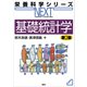 基礎統計学 第2版（講談社） [電子書籍]