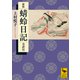 新版 蜻蛉日記 全訳注（講談社） [電子書籍]