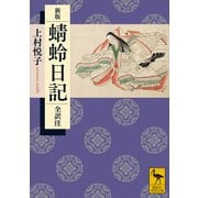 新版 蜻蛉日記 全訳注（講談社） [電子書籍]