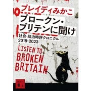 ブロークン・ブリテンに聞け 社会・政治時評クロニクル2018-2023（講談社） [電子書籍]