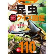 講談社の動く図鑑MOVE 昆虫 超クイズ図鑑（講談社） [電子書籍]
