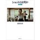 ショットとは何か 実践編（講談社） [電子書籍]