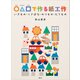 〇△□で作る紙工作 いきもの・くさばな・のりもの・たてもの（講談社） [電子書籍]