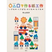 〇△□で作る紙工作 いきもの・くさばな・のりもの・たてもの（講談社） [電子書籍]
