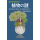植物の謎 60のQ＆Aから見える、強くて緻密な生きざま（講談社） [電子書籍]