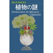 植物の謎 60のQ＆Aから見える、強くて緻密な生きざま（講談社） [電子書籍]