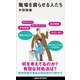 職場を腐らせる人たち（講談社） [電子書籍]