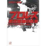 プロレス 至近距離の真実 レフェリーだけが知っている表と裏（講談社） [電子書籍]