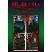 暗黒館の殺人 全4巻合本版（講談社） [電子書籍]
