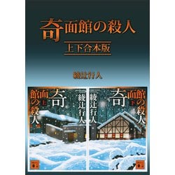 ヨドバシ.com - 奇面館の殺人 上下合本版（講談社） [電子書籍] 通販 