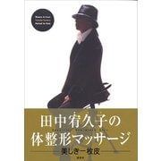 田中宥久子の体整形マッサージ（講談社） [電子書籍]