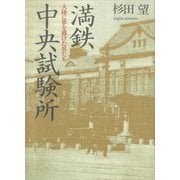 満鉄中央試験所 大陸に夢を賭けた男たち（講談社） [電子書籍]