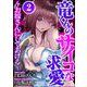 竜くんのサイコな求愛 ～お嫁さんにしてあげる～ （2）（ぶんか社） [電子書籍]