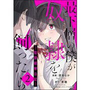 最下層の僕が奴隷を飼ったら ―監禁観察日記― （2）（ぶんか社） [電子書籍]