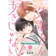 先輩なんか好きじゃない！【単話版】6（芳文社） [電子書籍]
