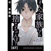 そんな家族なら捨てちゃえば？【単話版】 67（芳文社） [電子書籍]