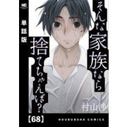 そんな家族なら捨てちゃえば？【単話版】 68（芳文社） [電子書籍]