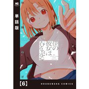 僕の彼女は春を売る【単話版】 6（芳文社） [電子書籍]