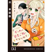 ギャルは質素ご飯にそそられる【単話版】 1（芳文社） [電子書籍]