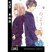 の、ような。【単話版】 35（芳文社） [電子書籍]
