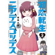 初恋転生ニアデスゴッデス 2巻（芳文社） [電子書籍]