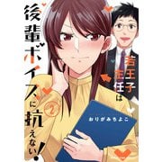 若王子主任は後輩ボイスに抗えない！ 2巻（芳文社） [電子書籍]