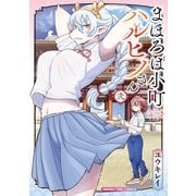 まほろば小町ハルヒノさん 2巻（芳文社） [電子書籍]