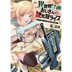 ヨドバシ.com - 異世界召喚おじさんの銃無双ライフ ～サバゲー好きサラリーマンは会社終わりに異世界へ直帰する～ 5巻（芳文社） [電子書籍]  通販【全品無料配達】