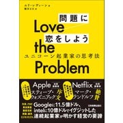 Love the Problem 問題に恋をしよう（日本実業出版社） [電子書籍]