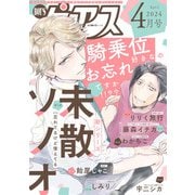 BOY'Sピアス 2024年4月号（ジュネット） [電子書籍]