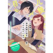 几帳面な斉木先輩に目をつけられています（キルタイムコミュニケーション） [電子書籍]
