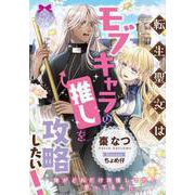 転生聖女はモブキャラの推しを攻略したい！（プランタン出版） [電子書籍]