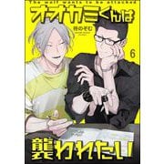 オオカミくんは襲われたい（分冊版） 【第6話】（海王社） [電子書籍]