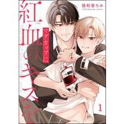 マグカップに紅血のキスを（分冊版） 【第1話】（海王社） [電子書籍]