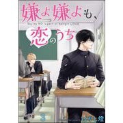 嫌よ嫌よも、恋のうち（分冊版） 【第3話】（海王社） [電子書籍]