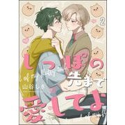 しっぽの先まで愛してよ（分冊版） 【第2話】（海王社） [電子書籍]
