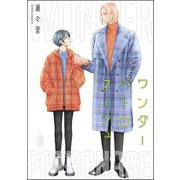 ワンダーパトロネージュ（分冊版） 【第3話】（海王社） [電子書籍]