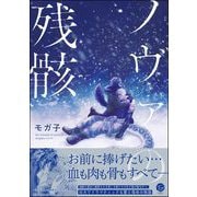 ノヴァの残骸 【電子限定かきおろし漫画7P付】（海王社） [電子書籍]