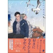 そして、海に日が昇る 【電子限定かきおろし漫画4P付】（海王社） [電子書籍]