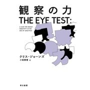 観察の力（早川書房） [電子書籍]